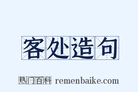 客处造句是什么意思的图片